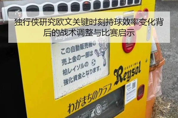 独行侠研究欧文关键时刻持球效率变化背后的战术调整与比赛启示