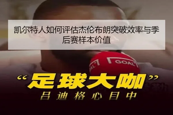 凯尔特人如何评估杰伦布朗突破效率与季后赛样本价值