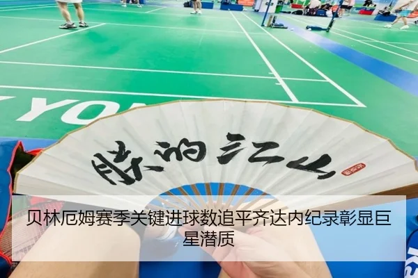 贝林厄姆赛季关键进球数追平齐达内纪录彰显巨星潜质