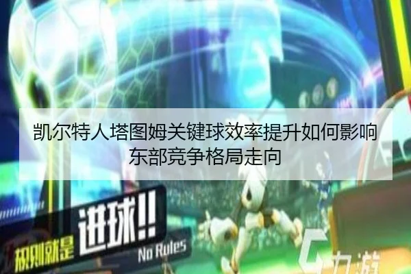 凯尔特人塔图姆关键球效率提升如何影响东部竞争格局走向 | kaiyun