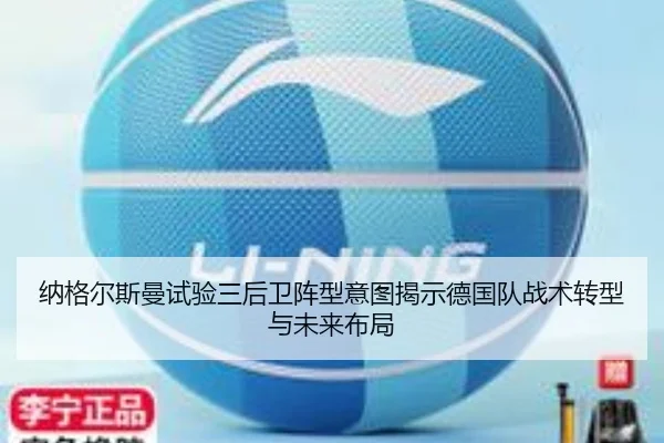 纳格尔斯曼试验三后卫阵型意图揭示德国队战术转型与未来布局 | kaiyun