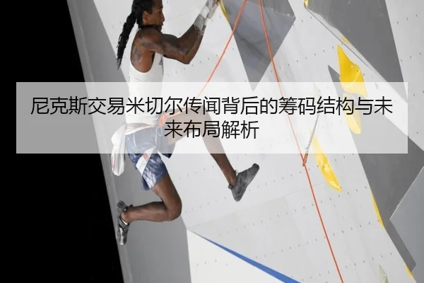尼克斯交易米切尔传闻背后的筹码结构与未来布局解析 | kaiyun