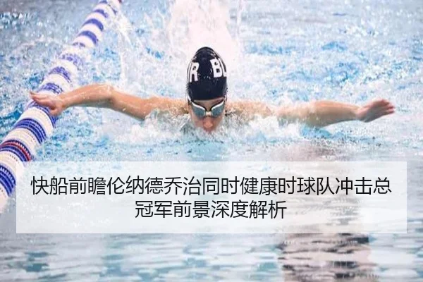 快船前瞻伦纳德乔治同时健康时球队冲击总冠军前景深度解析 | kaiyun
