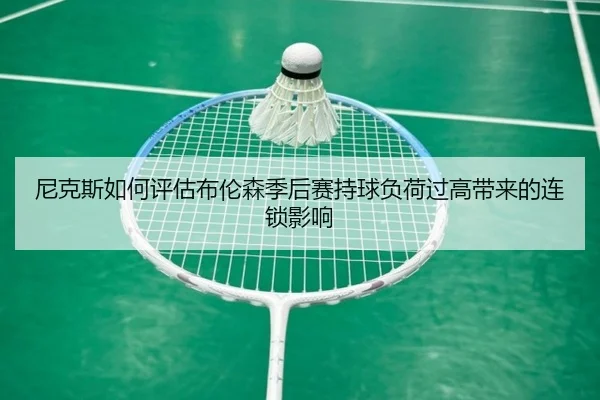 尼克斯如何评估布伦森季后赛持球负荷过高带来的连锁影响