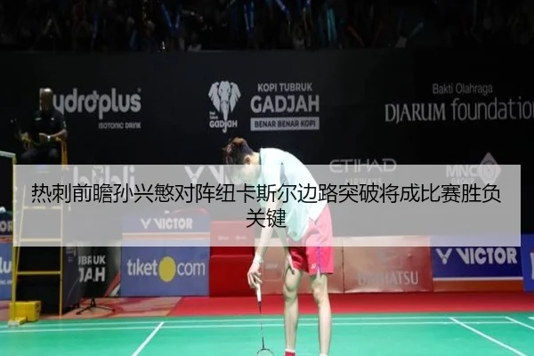 热刺前瞻孙兴慜对阵纽卡斯尔边路突破将成比赛胜负关键 | kaiyun