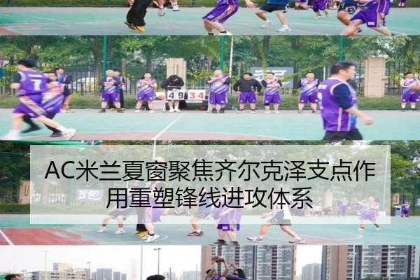 AC米兰夏窗聚焦齐尔克泽支点作用重塑锋线进攻体系 | kaiyun