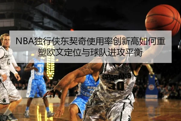 NBA独行侠东契奇使用率创新高如何重塑欧文定位与球队进攻平衡 | kaiyun