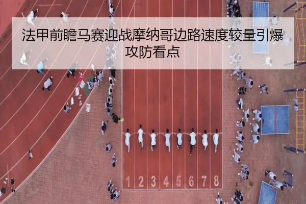 法甲前瞻马赛迎战摩纳哥边路速度较量引爆攻防看点 | kaiyun