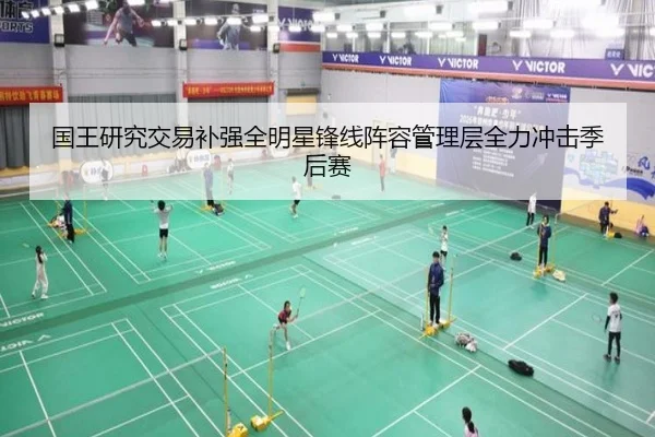 国王研究交易补强全明星锋线阵容管理层全力冲击季后赛