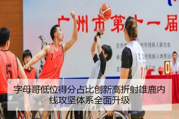 字母哥低位得分占比创新高折射雄鹿内线攻坚体系全面升级 | kaiyun